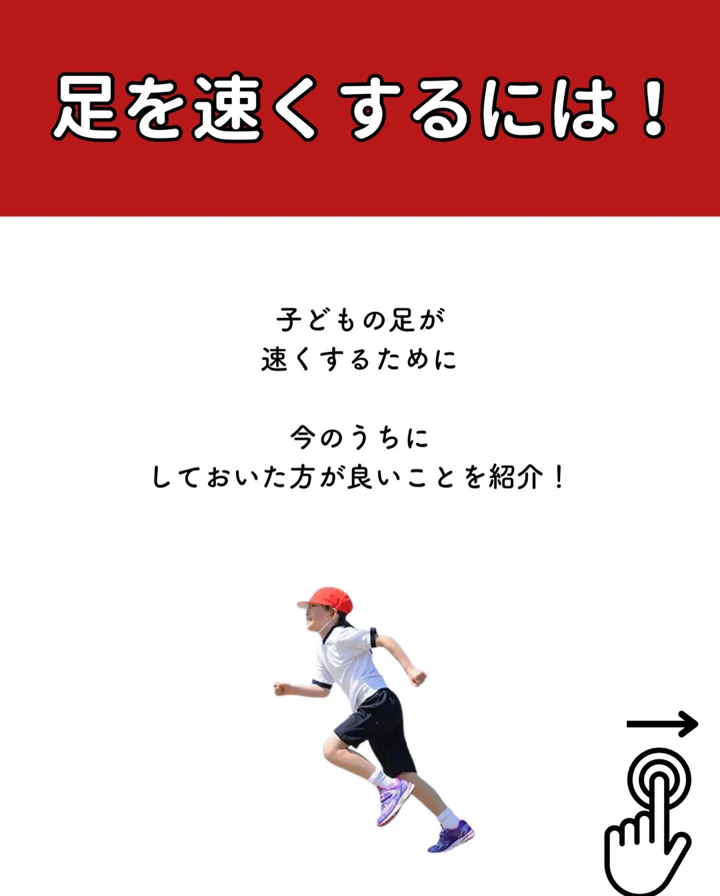 子どもの足を速くするには