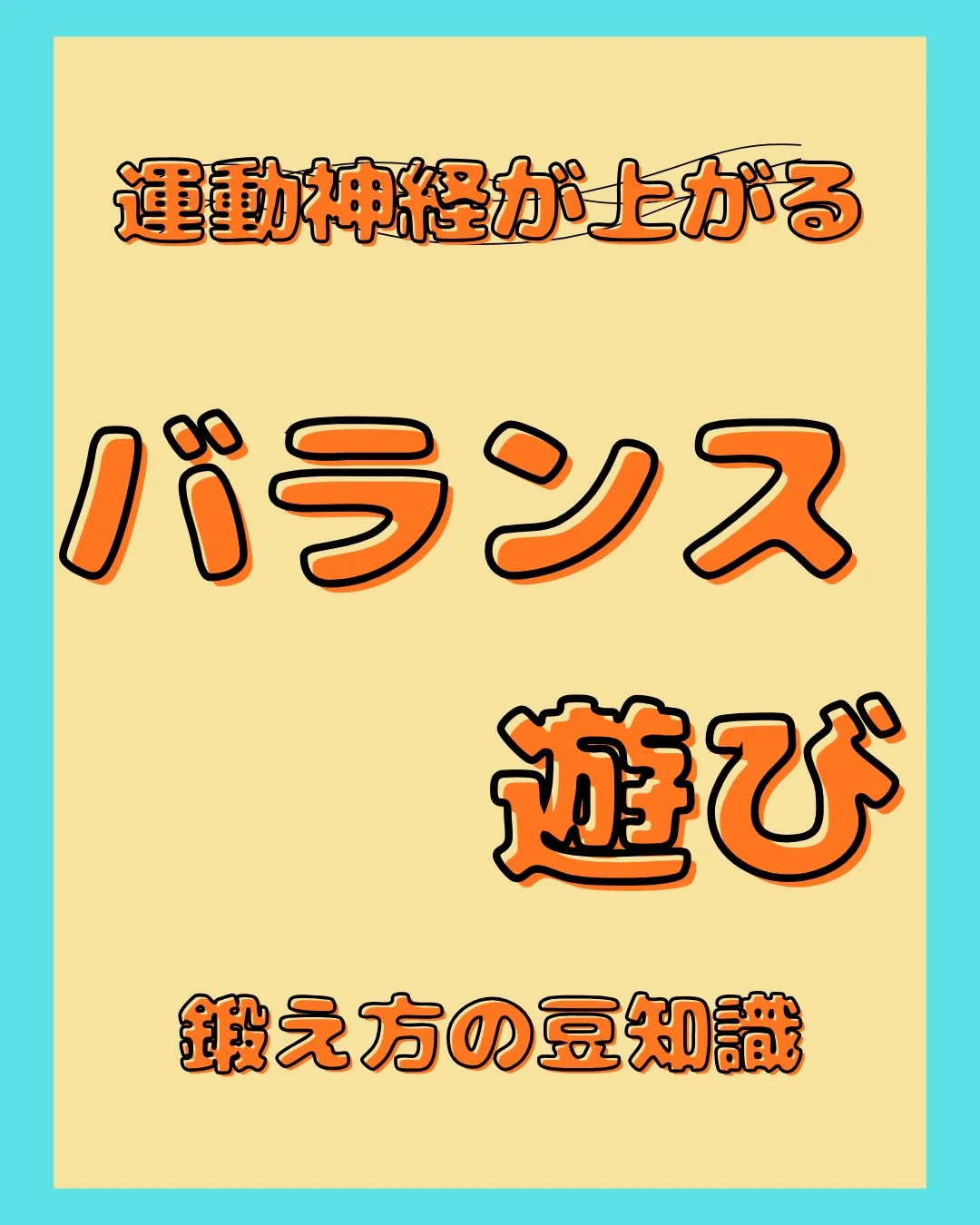 バランス能力=運動神経の土台です