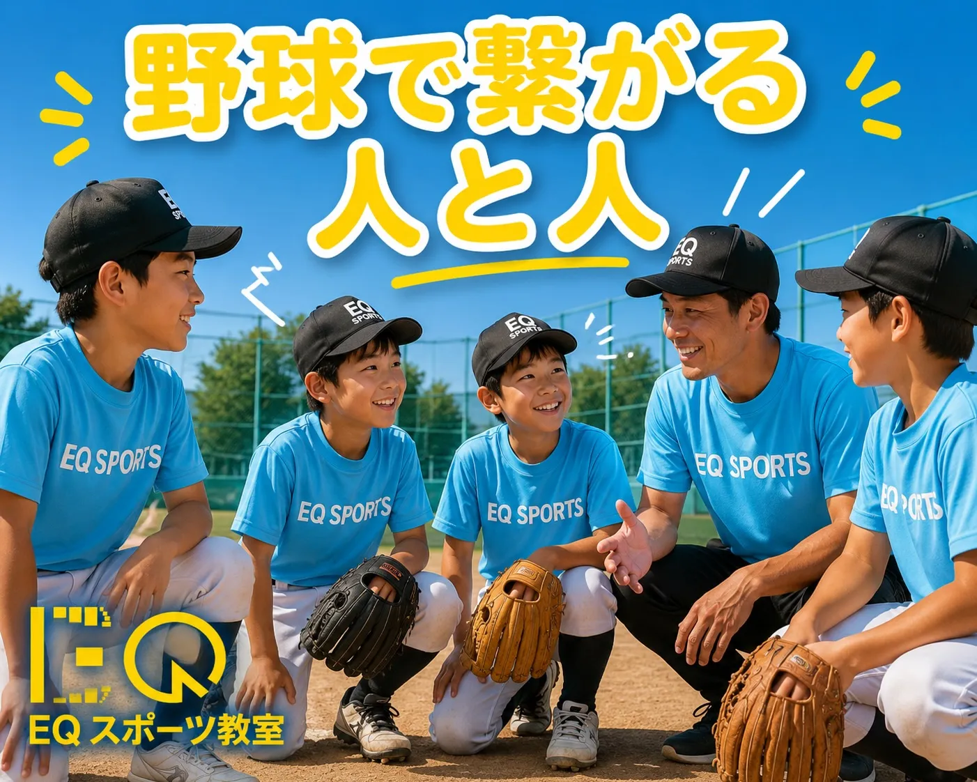 【野球が、コミュニケーション能力を育てる】