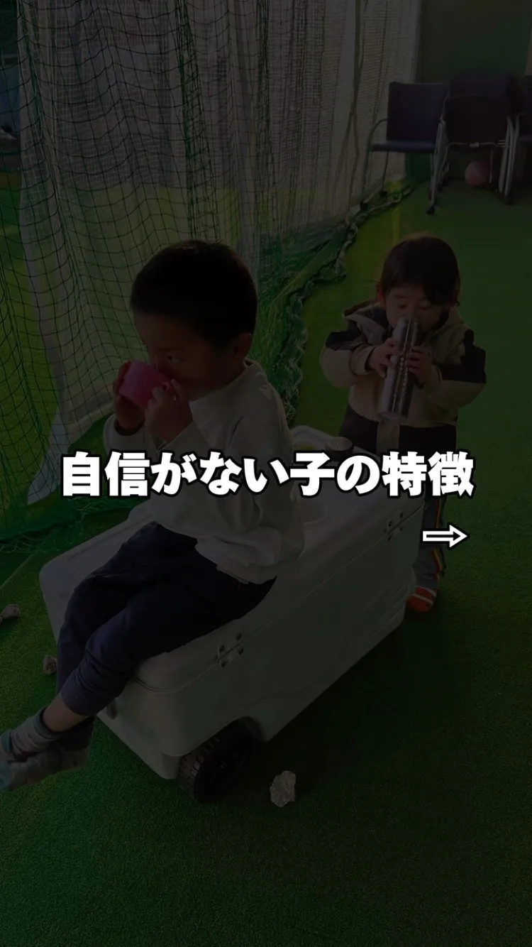 自信のない子どもは